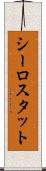 シーロスタット Scroll