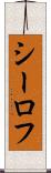 シーロフ Scroll