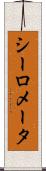 シーロメータ Scroll