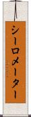 シーロメーター Scroll