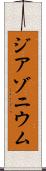 ジアゾニウム Scroll