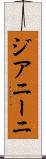 ジアニーニ Scroll