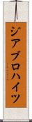 ジアブロハイツ Scroll