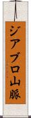 ジアブロ山脈 Scroll