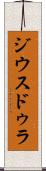 ジウスドゥラ Scroll