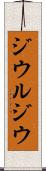 ジウルジウ Scroll