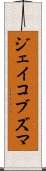 ジェイコブ・ズマ Scroll