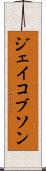 ジェイコブソン Scroll