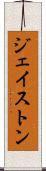 ジェイストン Scroll