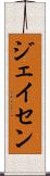 ジェイセン Scroll