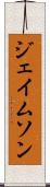 ジェイムソン Scroll