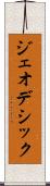 ジェオデシック Scroll