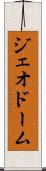 ジェオドーム Scroll