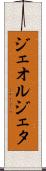 ジェオルジェタ Scroll