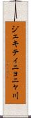 ジェキティニョニャ川 Scroll