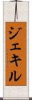 ジェキル Scroll