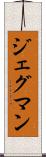 ジェグマン Scroll