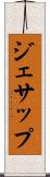 ジェサップ Scroll