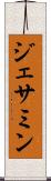ジェサミン Scroll