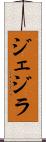 ジェジラ Scroll