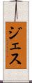 ジェス Scroll