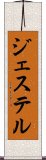 ジェステル Scroll