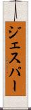 ジェスパー Scroll