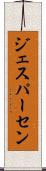 ジェスパーセン Scroll