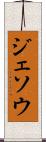 ジェソウ Scroll