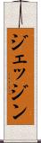 ジェッジン Scroll