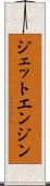 ジェット・エンジン Scroll