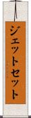 ジェット・セット Scroll
