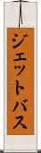 ジェットバス Scroll