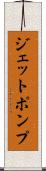 ジェットポンプ Scroll