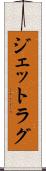 ジェットラグ Scroll