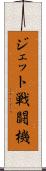ジェット戦闘機 Scroll