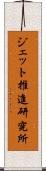 ジェット推進研究所 Scroll