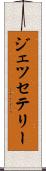 Jesse Terry Scroll