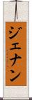 ジェナン Scroll