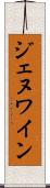 ジェヌワイン Scroll