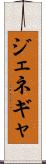 ジェネギャ Scroll