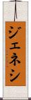 ジェネシ Scroll
