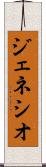 ジェネシオ Scroll