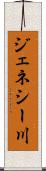 ジェネシー川 Scroll