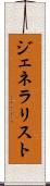 ジェネラリスト Scroll