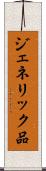 ジェネリック品 Scroll