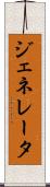 ジェネレータ Scroll