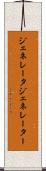 ジェネレータ Scroll