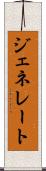 ジェネレート Scroll