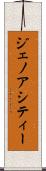 ジェノアシティー Scroll